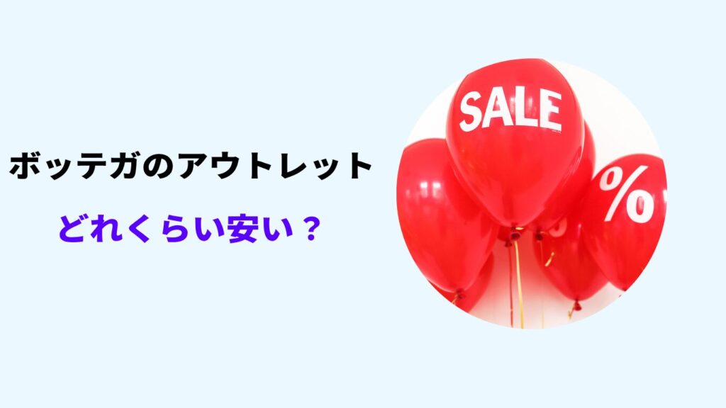 ボッテガ アウトレット どれくらい 安い