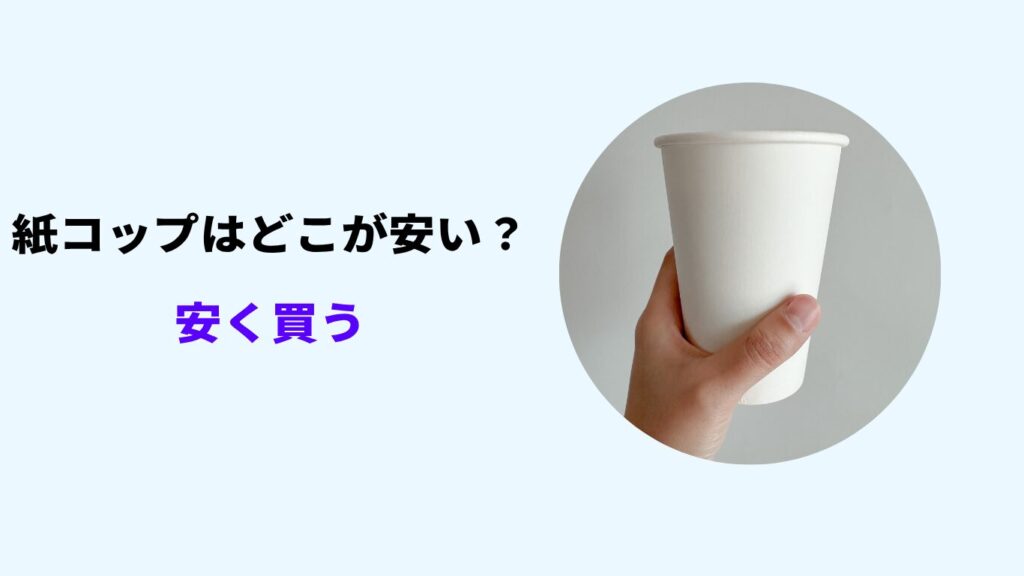 紙コップ どこが安い