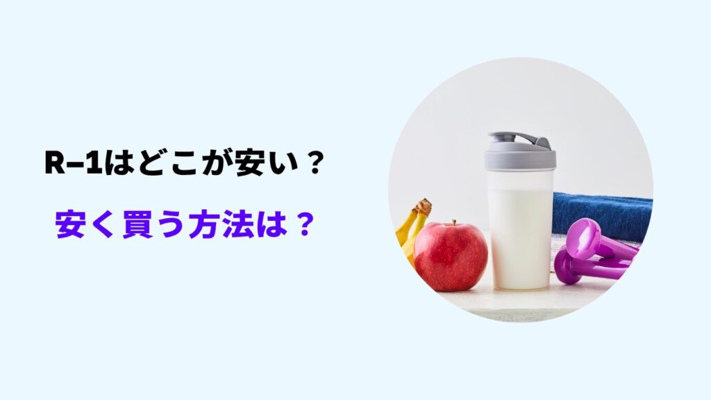 R-1 安く買う方法