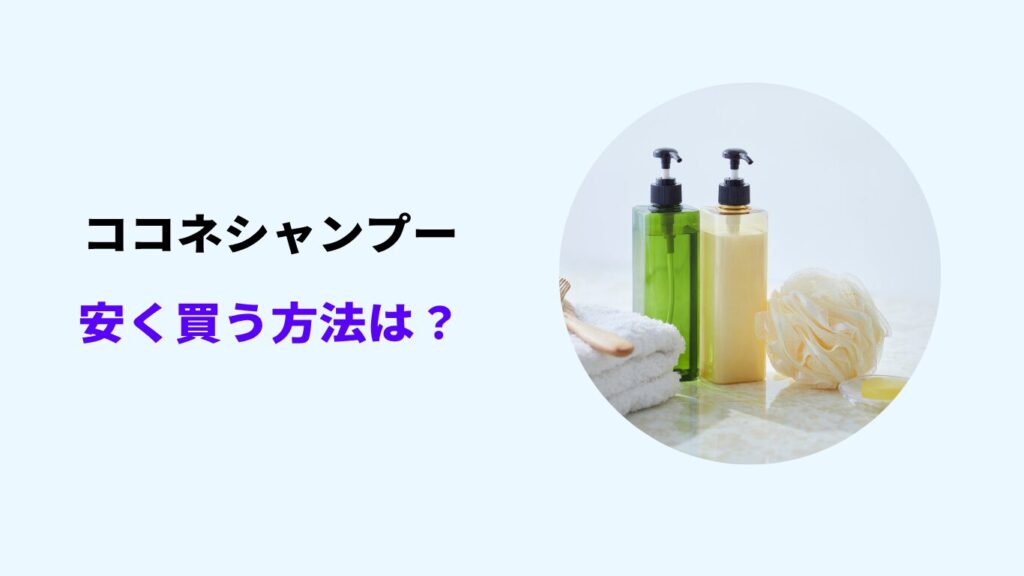 ココネシャンプー どこが安い