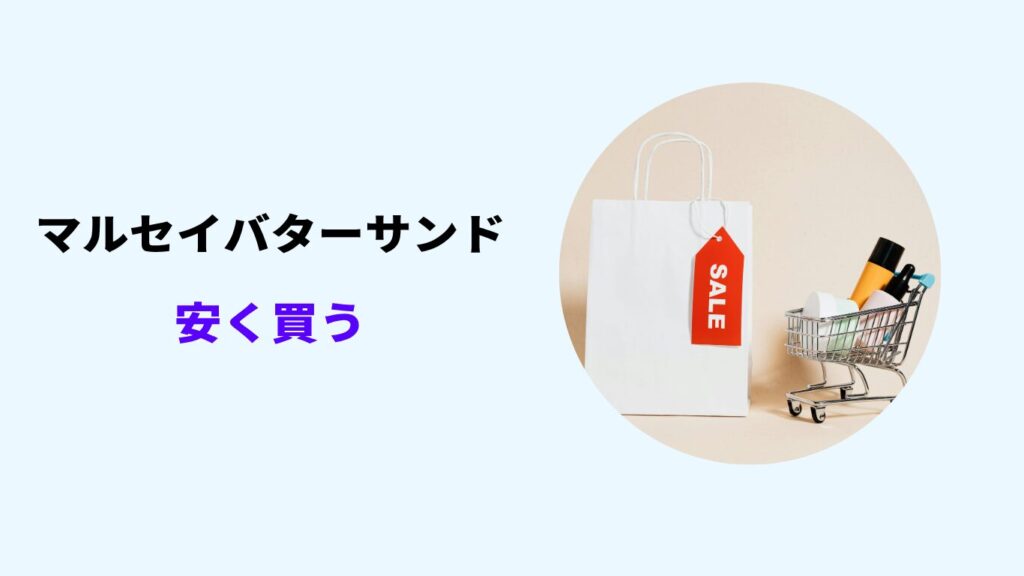 マルセイバターサンド 安く買う