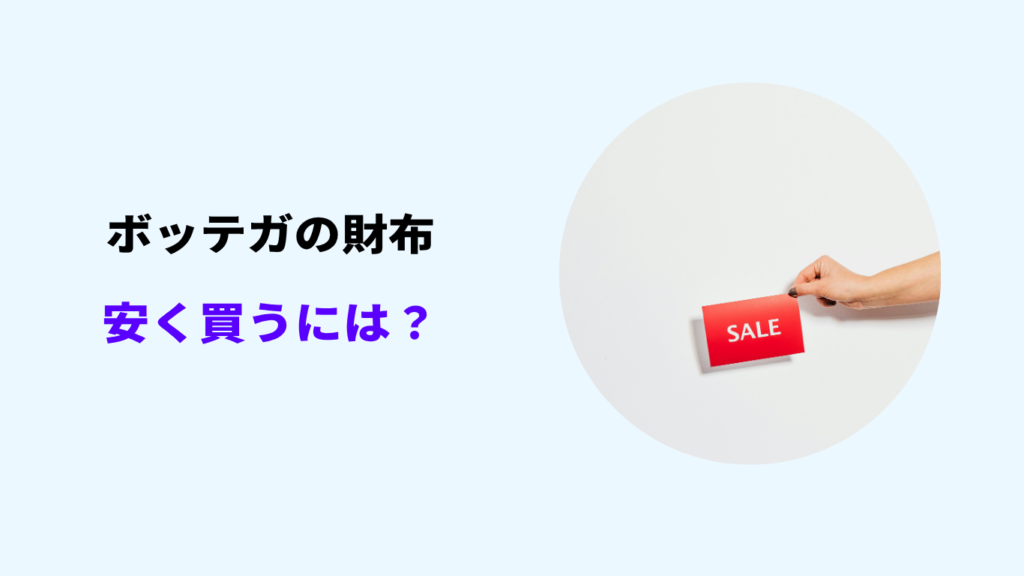 ボッテガ 財布 安く買うには