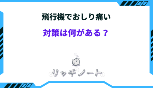 飛行機でおしり痛い時の対策4選！おすすめグッズまとめ