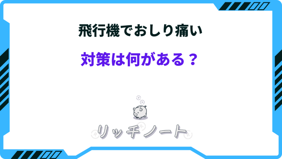 飛行機 おしり痛い 対策