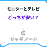 モニター テレビ どっちが安い