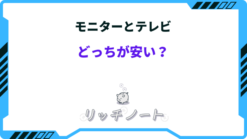 モニター テレビ どっちが安い