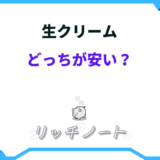 生クリーム どこが安い