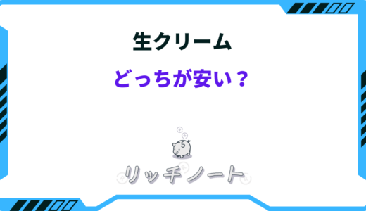 生クリームはどこが安い？安く買う方法を徹底解説！