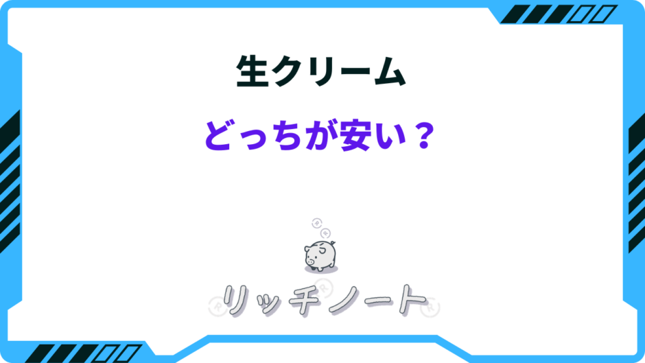 生クリーム どこが安い