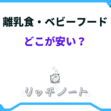 離乳食 どこが安い