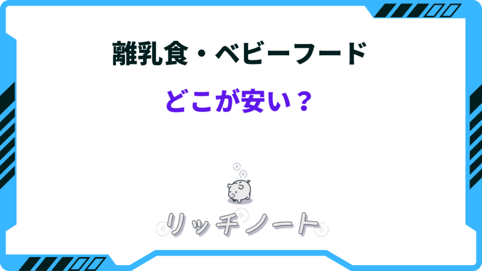 離乳食 どこが安い