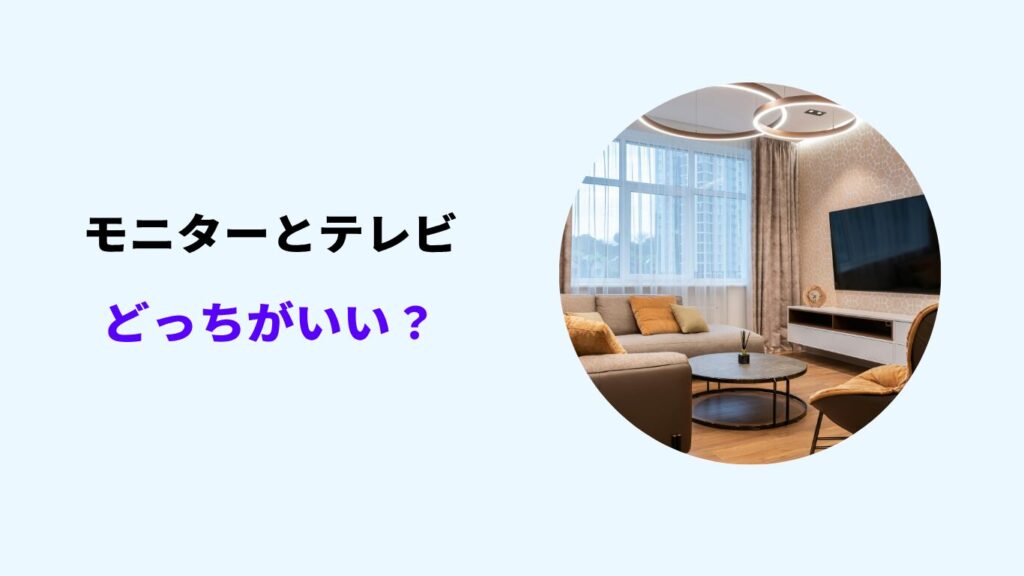 モニター テレビ どっちがいい