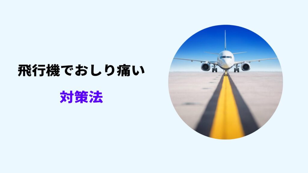 飛行機 おしり痛い 対策