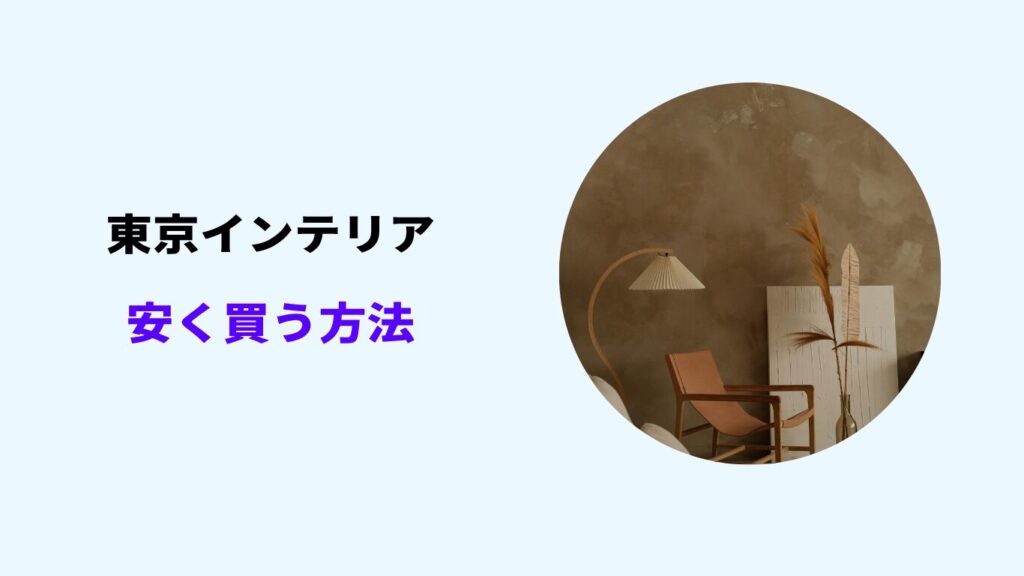 東京インテリア 安く買う