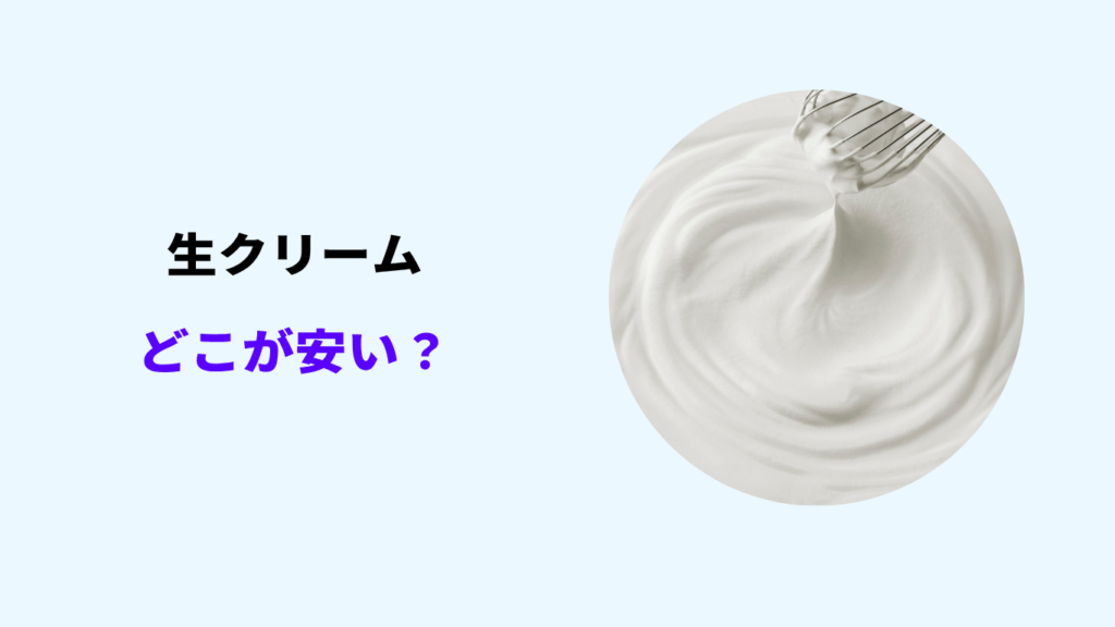 生クリーム どこが安い
