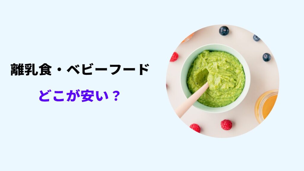 ベビーフード どこが安い