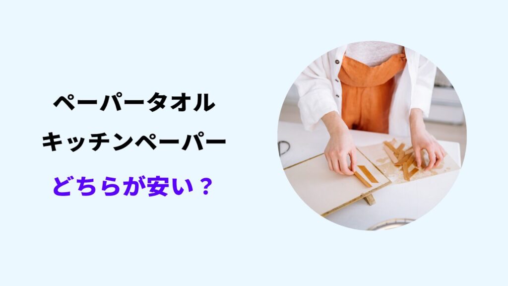 ペーパータオルとキッチンペーパーどちらが安い