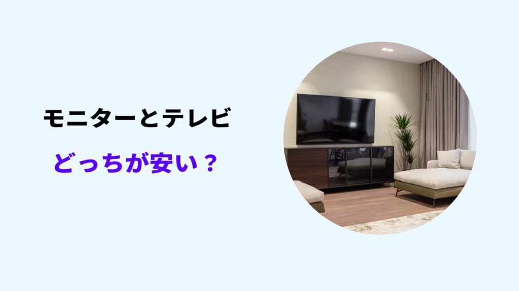 モニター テレビ どっちが安い