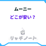ムーニー どこが安い
