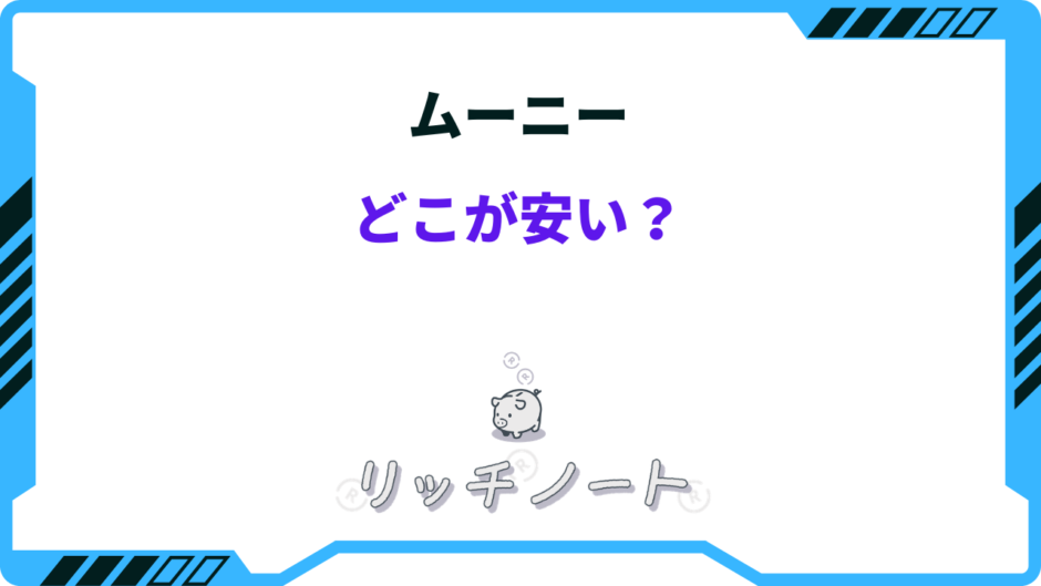ムーニー どこが安い