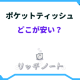 ポケットティッシュ どこが安い