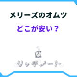 メリーズ オムツ どこが 安い