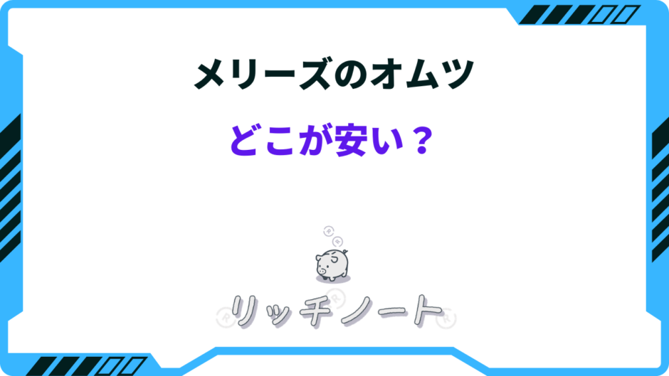 メリーズ オムツ どこが 安い