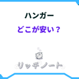 ハンガー どこが安い