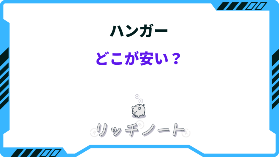 ハンガー どこが安い