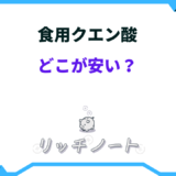 食用クエン酸 どこが安い