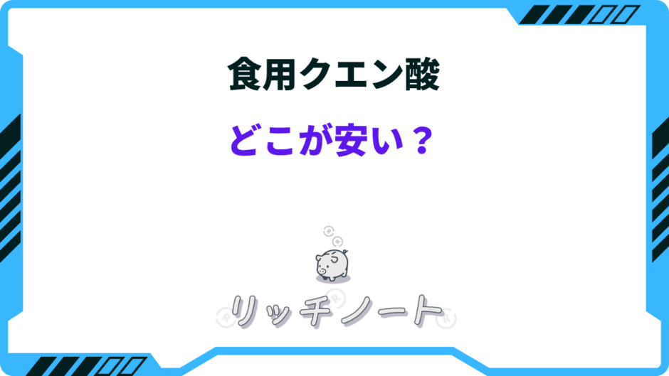 食用クエン酸 どこが安い