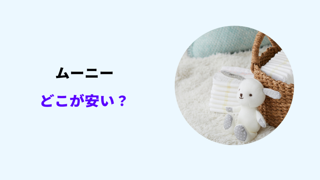 ムーニー どこが安い