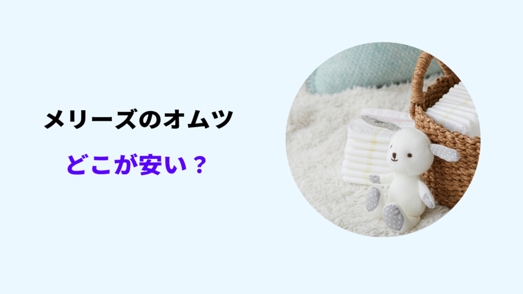 メリーズ オムツ どこが 安い
