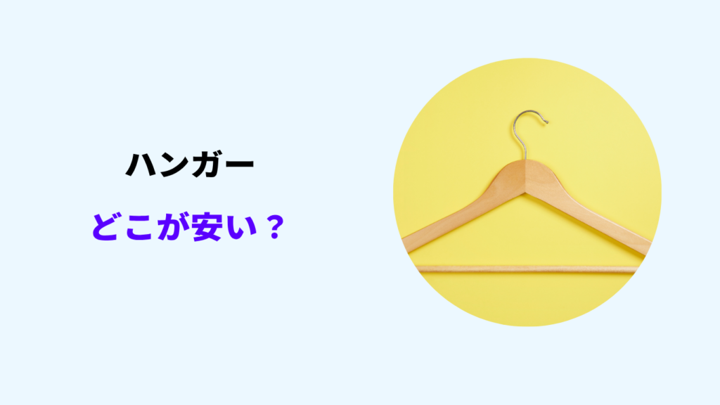 ハンガー どこが安い