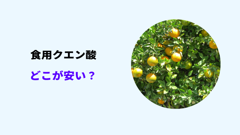 食用クエン酸 どこが安い