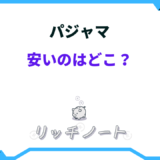 パジャマ 安い どこ