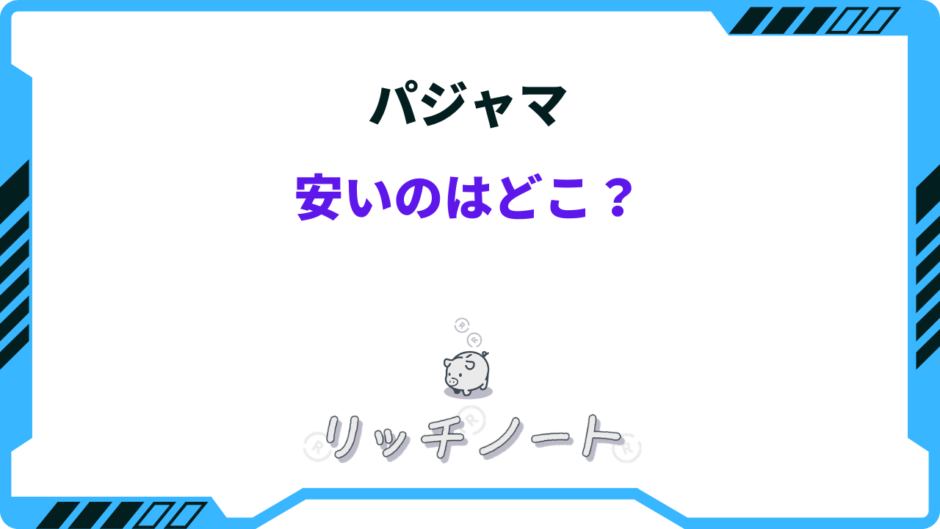 パジャマ 安い どこ