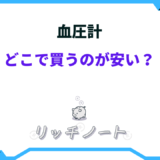 血圧計 どこで買うのが安い