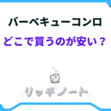 バーベキューコンロ どこが安い