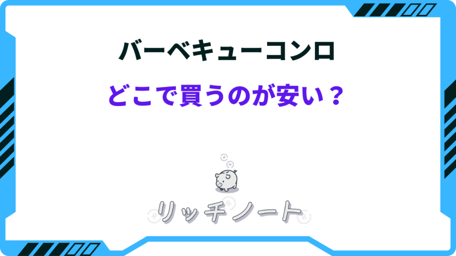 バーベキューコンロ どこが安い