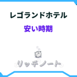 レゴランド ホテル 安い 時期