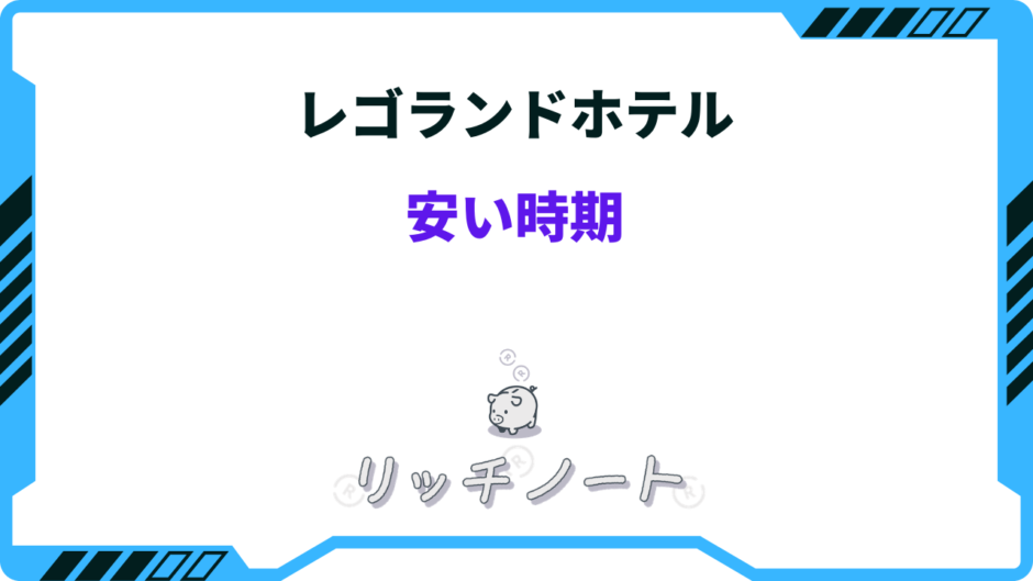 レゴランド ホテル 安い 時期