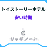 トイストーリーホテル 安い時期