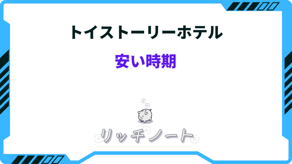 トイストーリーホテル 安い時期