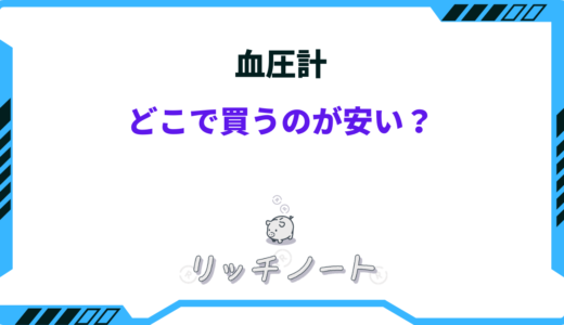 血圧計はどこで買うのが安い？お得な店は？ドラッグストアやドンキなど