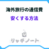 海外 通信費