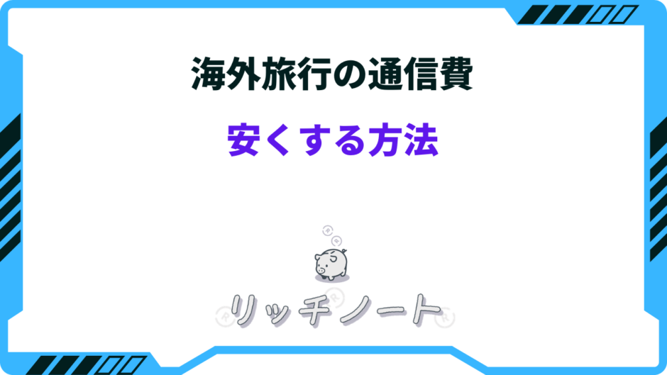 海外 通信費