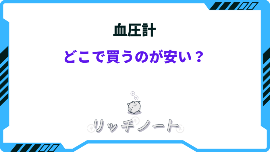 血圧計 どこで買うのが安い