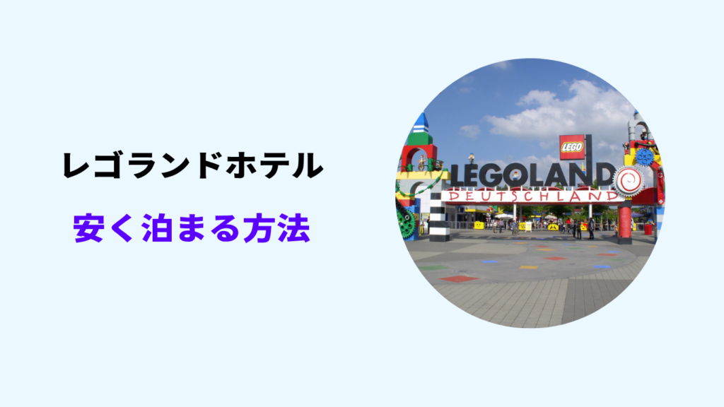 レゴランド ホテル 安く泊まる方法