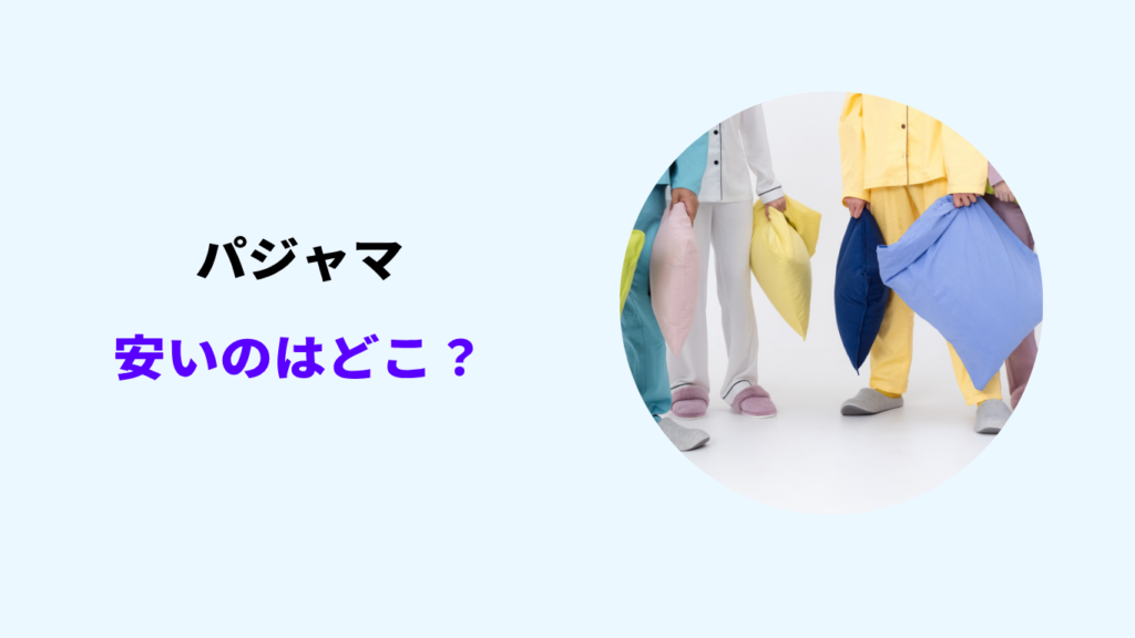 パジャマ 安い どこ